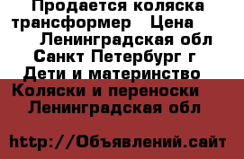 Продается коляска трансформер › Цена ­ 1 000 - Ленинградская обл., Санкт-Петербург г. Дети и материнство » Коляски и переноски   . Ленинградская обл.